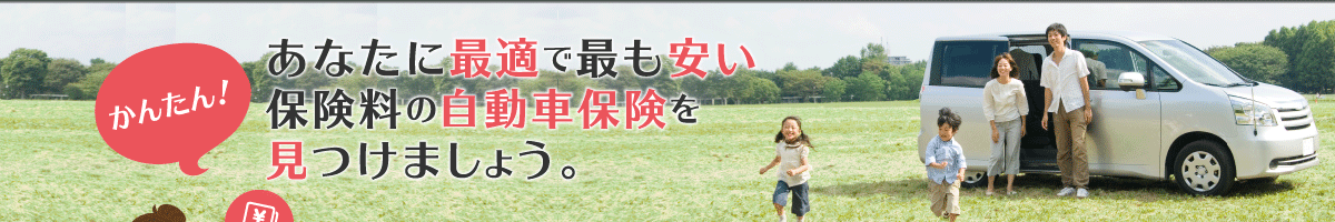 あなたに最適で最も安い保険料の自動車保険を見つけましょう